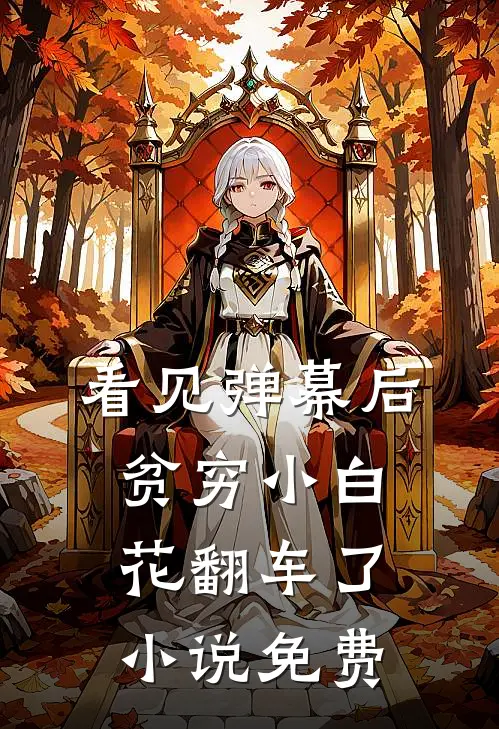 看见弹幕后，贫穷小白花翻车了小说免费