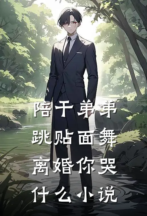 陪干弟弟跳贴面舞，离婚你哭什么小说