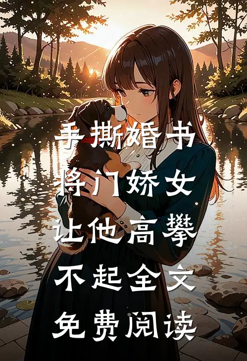 手撕婚书，将门娇女让他高攀不起全文免费阅读