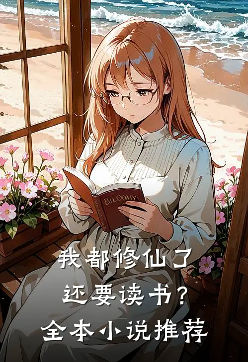 我都修仙了，还要读书？全本小说推荐
