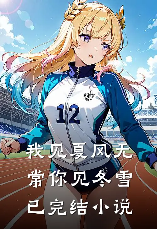 我见夏风无常你见冬雪已完结小说