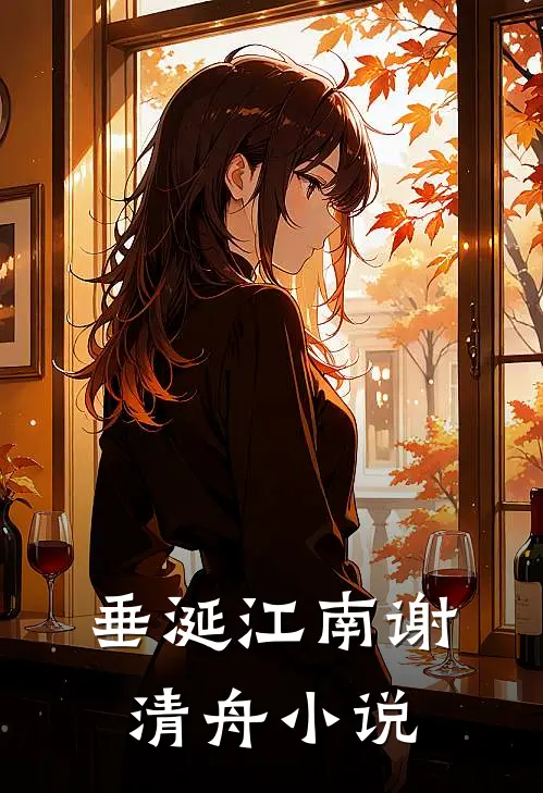 垂涎江南谢清舟小说