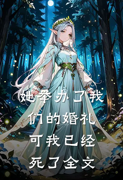 她举办了我们的婚礼，可我已经死了全文