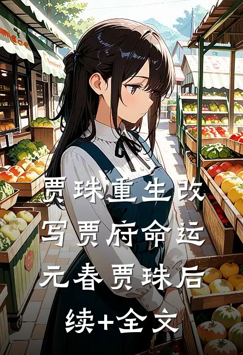 贾珠重生改写贾府命运元春贾珠后续+全文