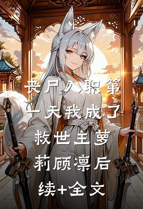 丧尸入职第一天我成了救世主萝莉顾凛后续+全文