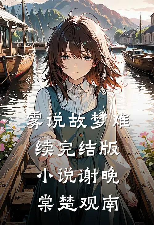 雾说故梦难续完结版小说谢晚棠楚观南