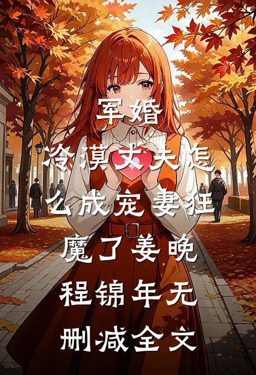 军婚：冷漠丈夫怎么成宠妻狂魔了姜晚程锦年无删减全文