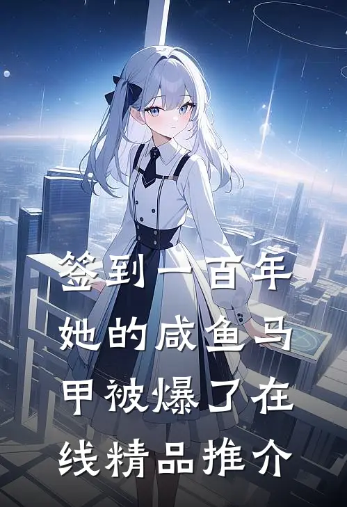 签到一百年,她的咸鱼马甲被爆了在线精品推介