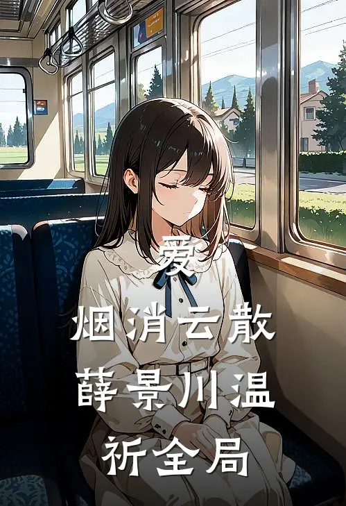 爱，烟消云散薛景川温祈全局