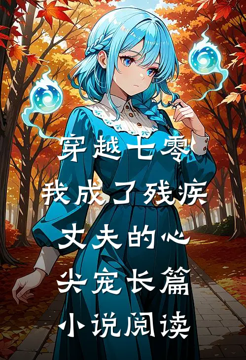 穿越七零：我成了残疾丈夫的心尖宠长篇小说阅读