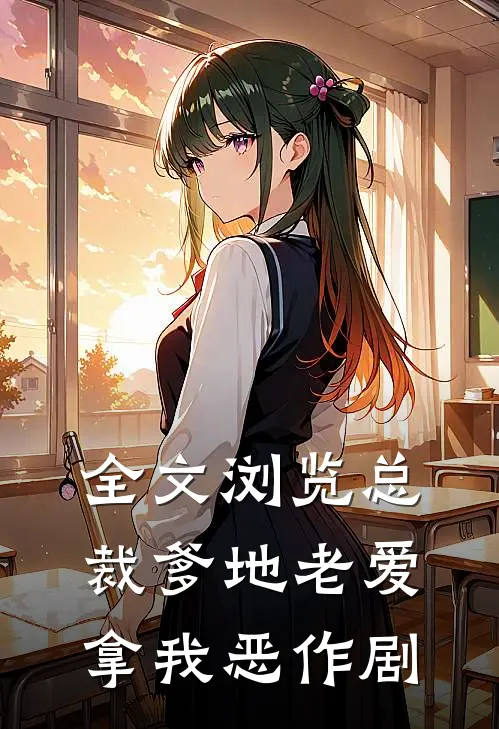 全文浏览总裁爹地老爱拿我恶作剧