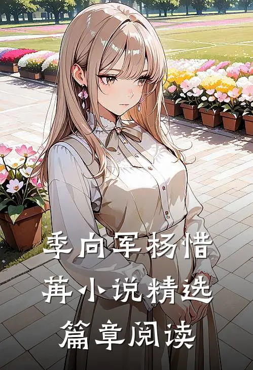 季向军杨惜苒小说精选篇章阅读