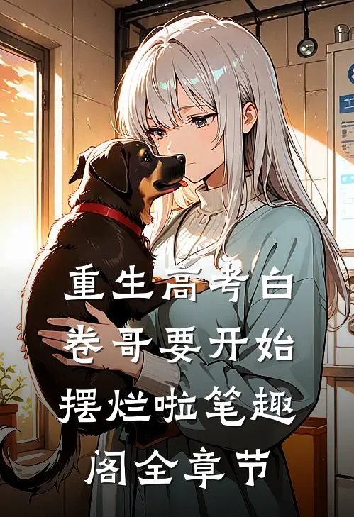重生高考白卷哥要开始摆烂啦笔趣阁全章节