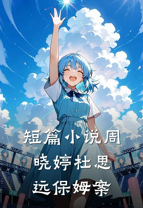 短篇小说周晓婷杜思远保姆案