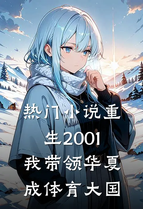 热门小说重生2001，我带领华夏成体育大国