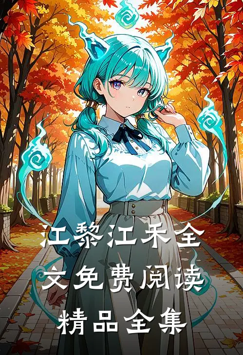 江黎江禾全文免费阅读精品全集