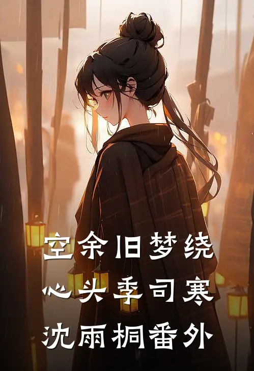 空余旧梦绕心头季司寒沈雨桐番外