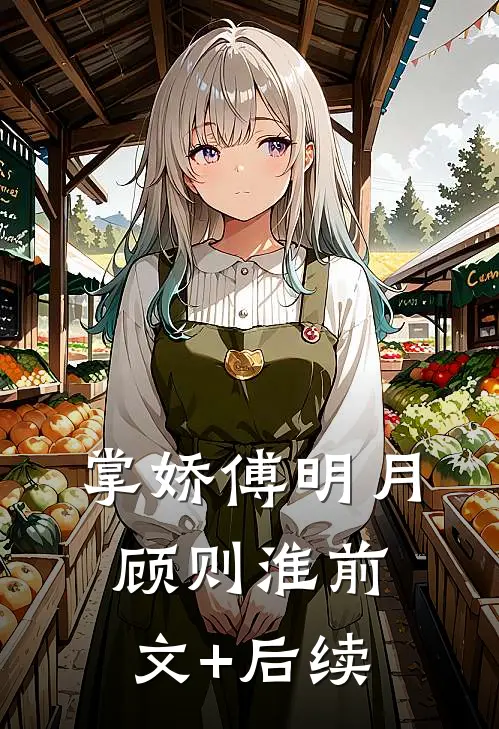 掌娇傅明月顾则淮前文+后续