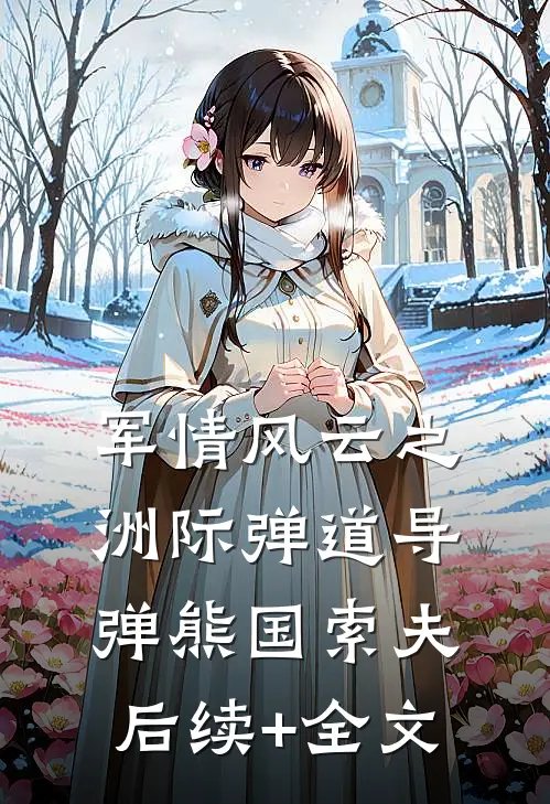 军情风云之洲际弹道导弹熊国索夫后续+全文