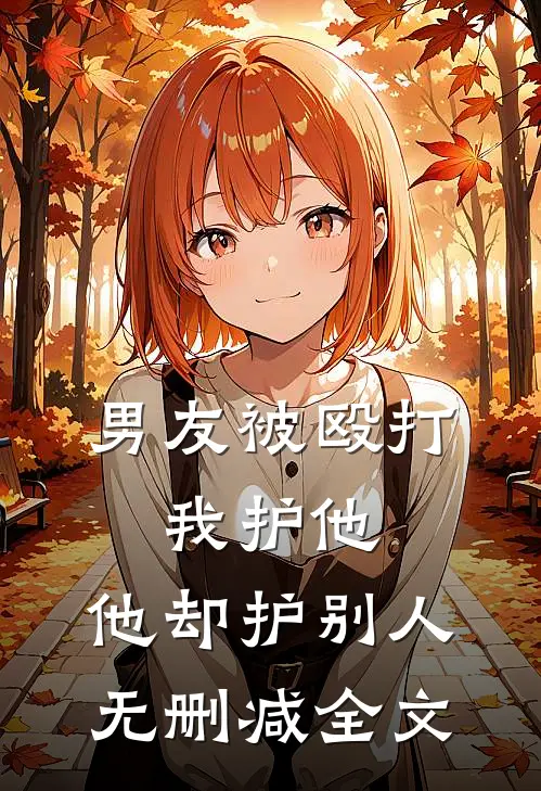 男友被殴打，我护他，他却护别人无删减全文