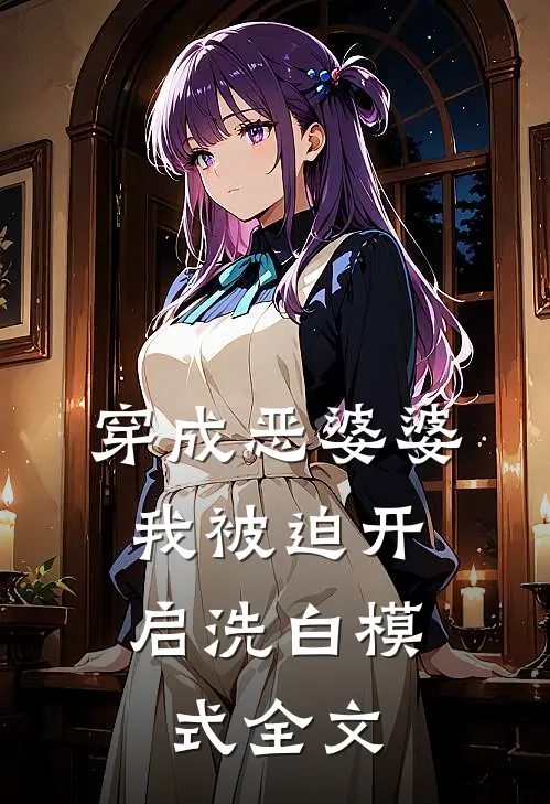穿成恶婆婆，我被迫开启洗白模式全文
