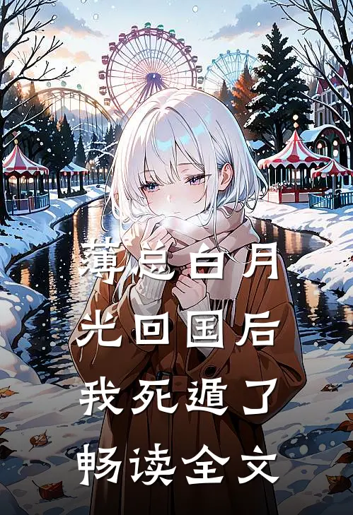 薄总白月光回国后，我死遁了畅读全文