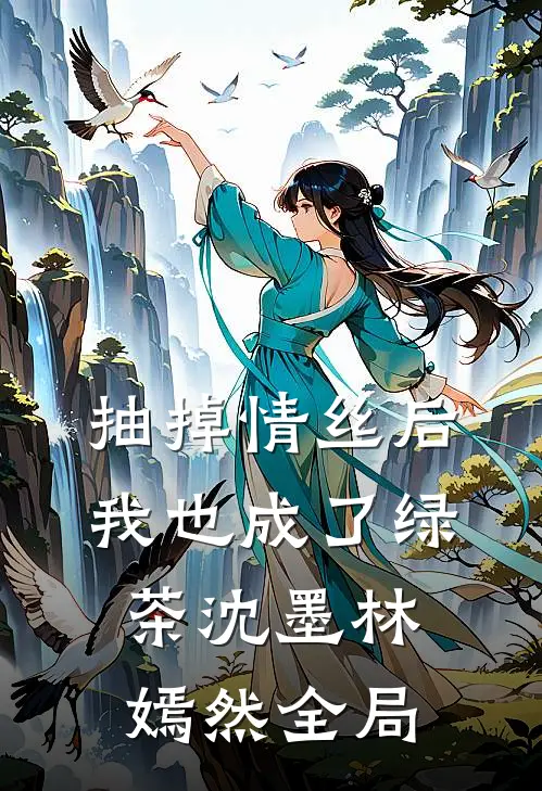 抽掉情丝后，我也成了绿茶沈墨林嫣然全局
