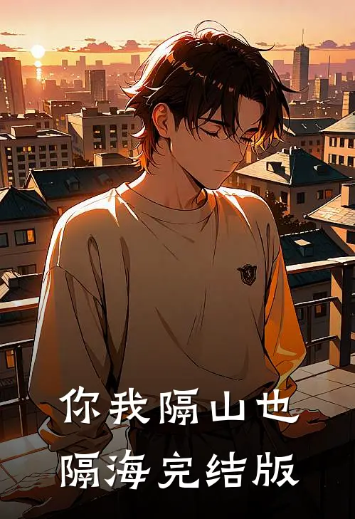 你我隔山也隔海完结版