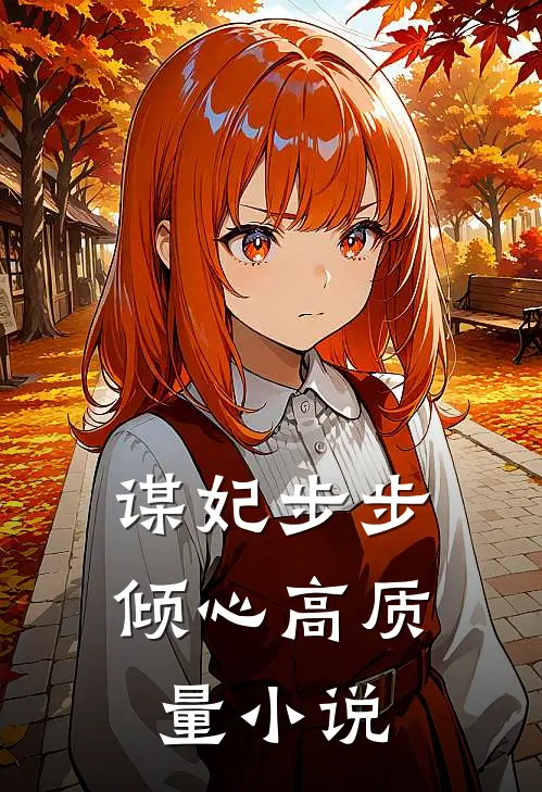 谋妃步步倾心高质量免费阅读