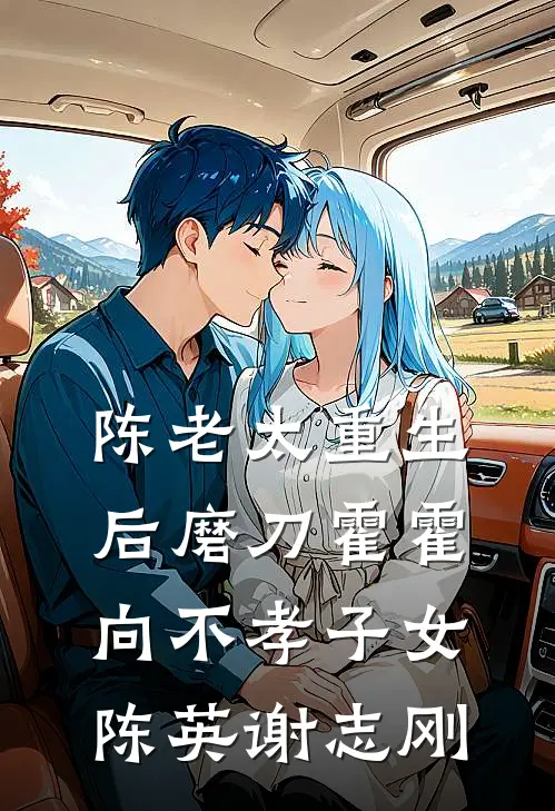 陈老太重生后磨刀霍霍向不孝子女陈英谢志刚