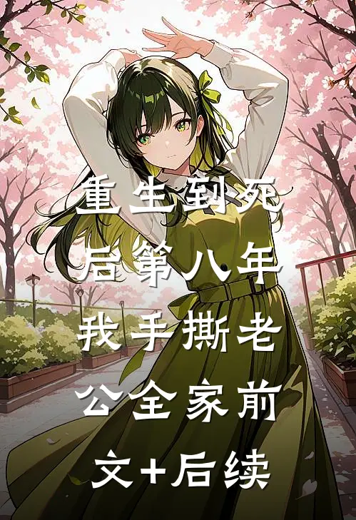 重生到死后第八年，我手撕老公全家前文+后续