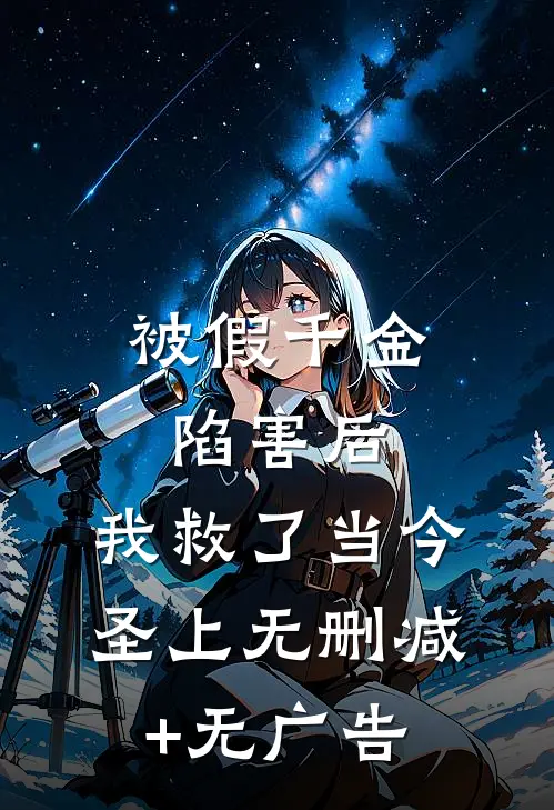 被假千金陷害后，我救了当今圣上无删减+无广告