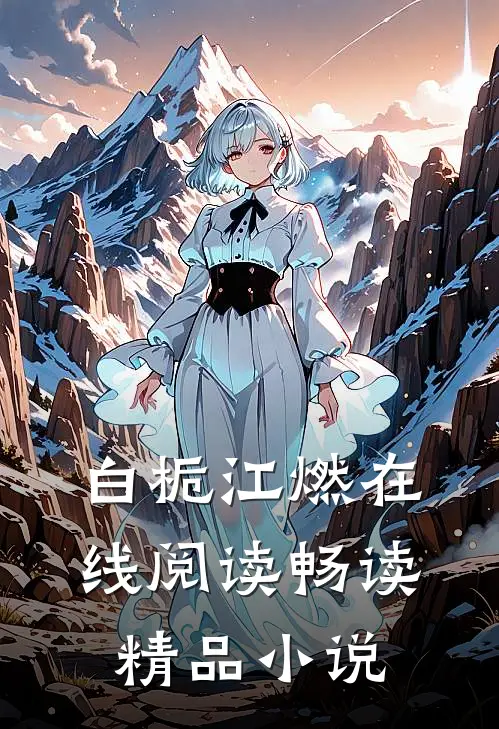 白栀江燃在线阅读畅读精品小说
