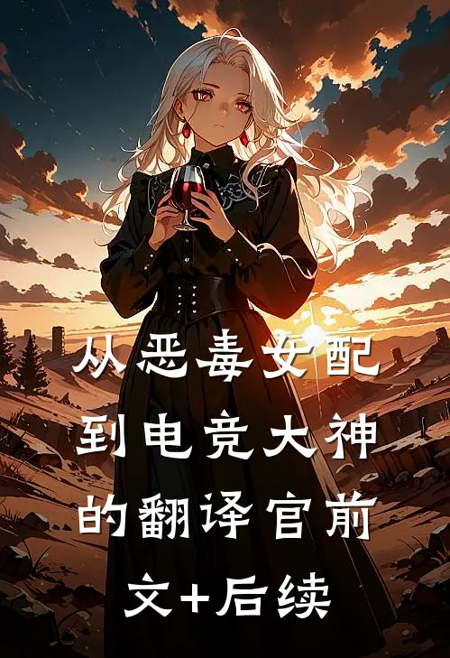 从恶毒女配到电竞大神的翻译官前文+后续