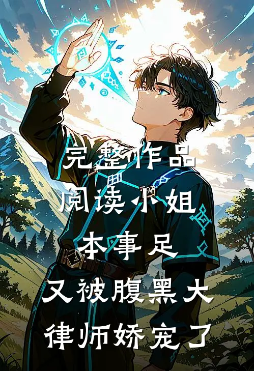 完整作品阅读小姐本事足，又被腹黑大律师娇宠了