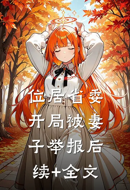 位居省委，开局被妻子举报后续+全文