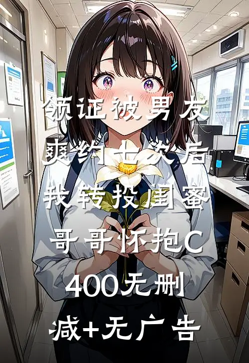 领证被男友爽约七次后，我转投闺蜜哥哥怀抱C400无删减+无广告