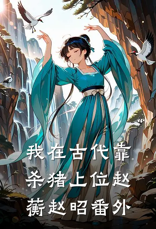 我在古代靠杀猪上位赵蘅赵昭 番外