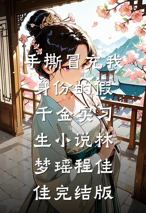 手撕冒充我身份的假千金实习生小说林梦瑶程佳佳完结版