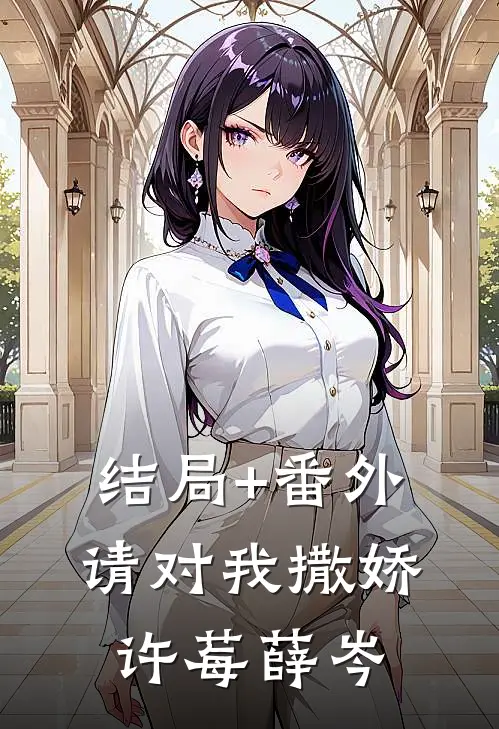 结局+番外请对我撒娇许莓薛岑