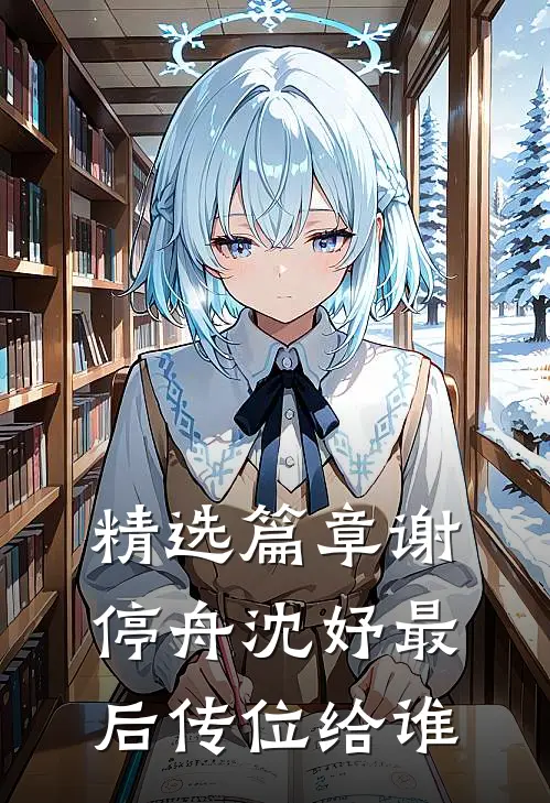 精选篇章谢停舟沈妤最后传位给谁