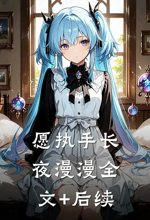 愿执手长夜漫漫全文+后续