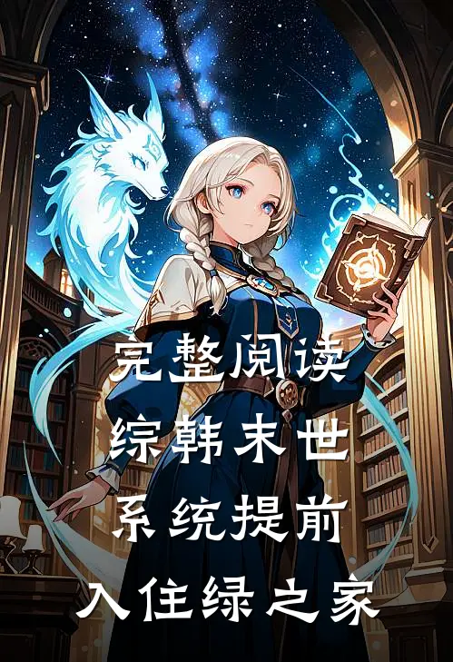 完整阅读综韩末世：系统提前，入住绿之家