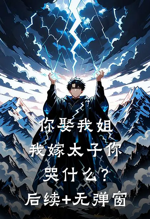 你娶我姐，我嫁太子你哭什么？后续+无弹窗