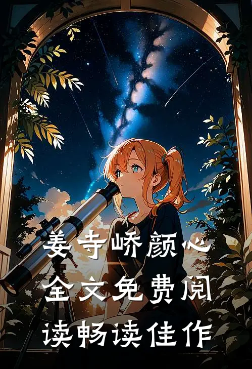 姜寺峤颜心全文免费阅读畅读佳作