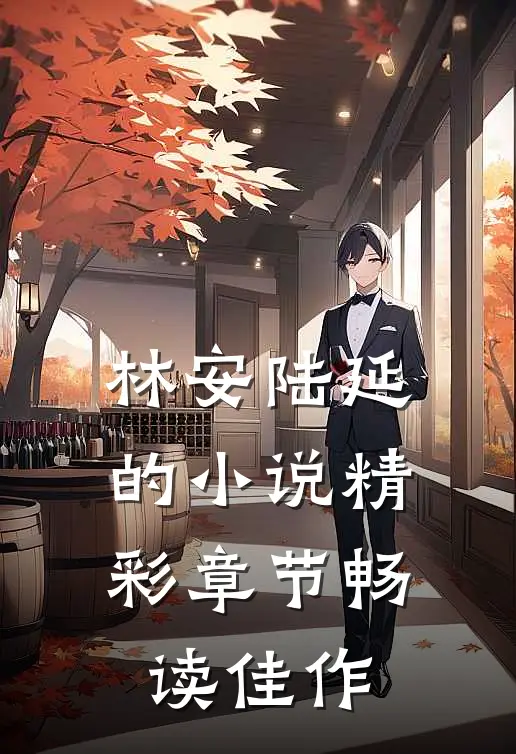 林安陆延的小说精彩章节畅读佳作