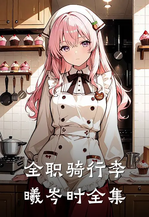 全职骑行李曦岑时 全集