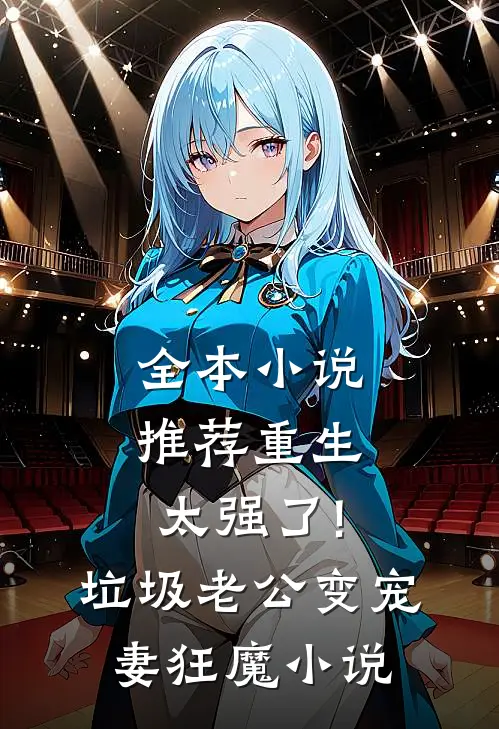 全本小说推荐重生太强了!垃圾老公变宠妻狂魔小说
