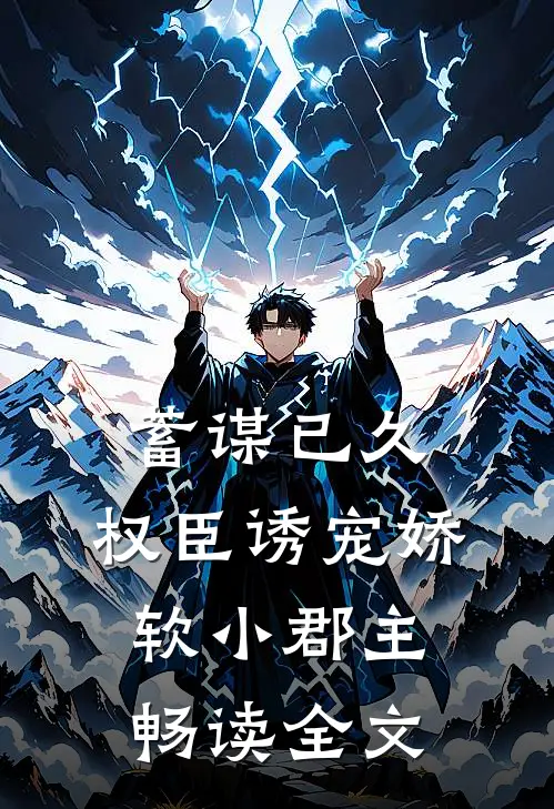 蓄谋已久：权臣诱宠娇软小郡主畅读全文