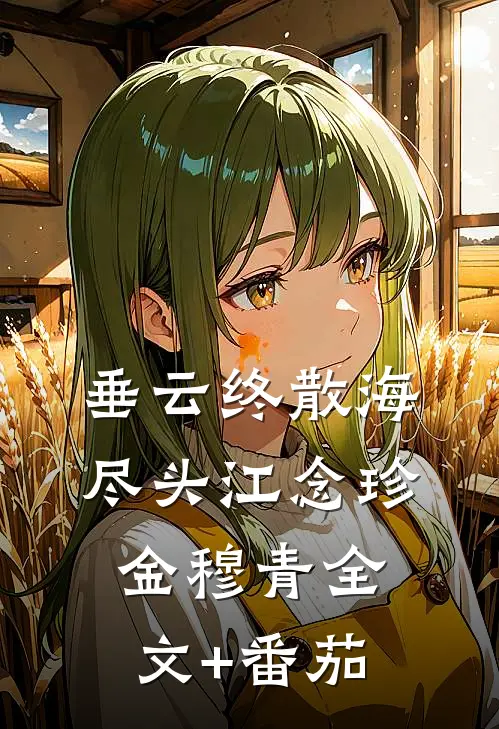 垂云终散海尽头江念珍金穆青全文+番茄